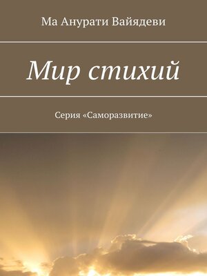 cover image of Мир стихий. Серия «Саморазвитие»